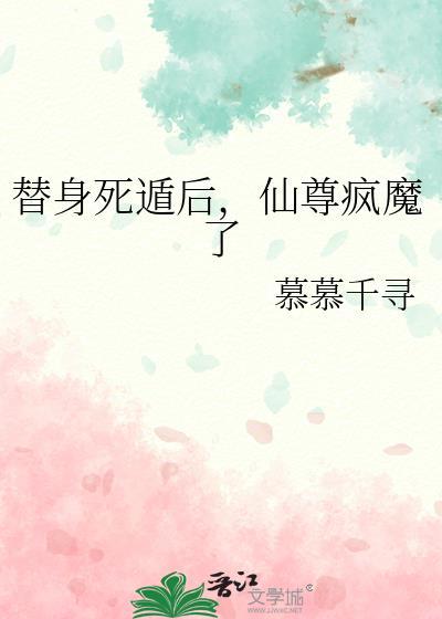 替身仙尊他修无情道