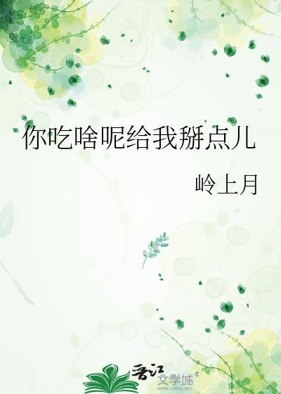 吃啥给我掰点表情包