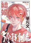 结婚冷静系统by得翼妄言