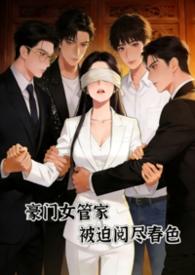 豪门女管家全文免费阅读最新章节