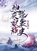 炮灰家族逆袭史免费阅读全文