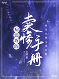 病弱攻的卖惨手册彦翊