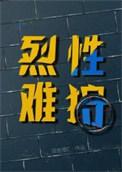 烈性之人是什么意思