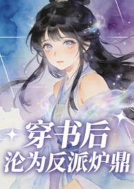 穿书后成了反派的人鱼by