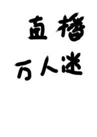 被迫直播的万人迷笔趣阁梨花泪恋爱游戏崩坏中