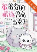 被贫穷的藏族男高富养了的番外
