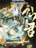 仙君重生呆小鱼