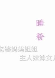 睡粉儿