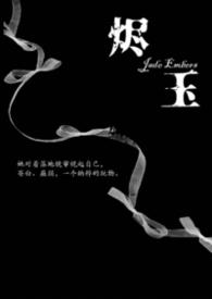 烬玉纳粹强取豪夺
