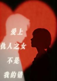 报仇爱上仇人的女儿泰剧