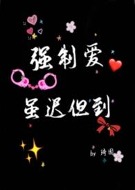 强制爱随迟但到