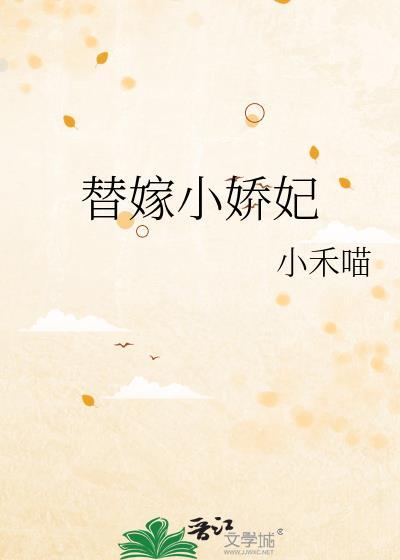 替嫁小娇妃小禾喵最新章节更新