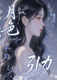 月色引力苏若
