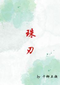 珠刃出自哪部