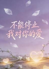 不能停止我对你的爱什么歌