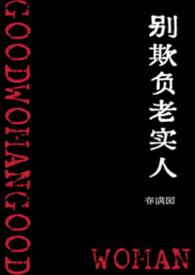 别欺负老实人的电影