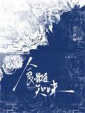 食髓知味快新纪念日