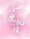小鹿乱撞的英文