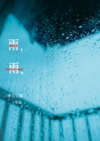 雨雨不忘方源白凝冰短剧