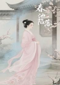 春池陷落骨科笔趣阁免费阅读