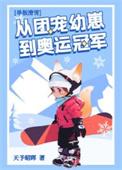 团宠且是幼崽