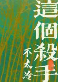 这个杀手不太冷原耽
