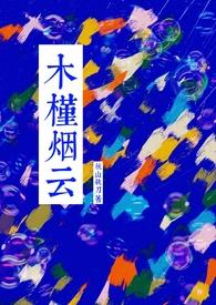 女主云木槿