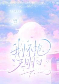我怀抱天明全文TXT