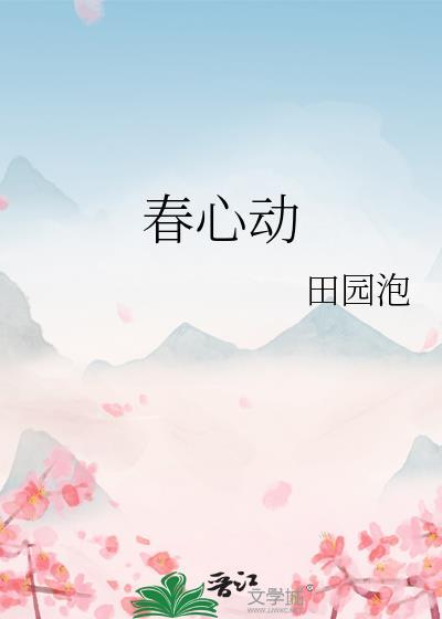 春心动 晋江