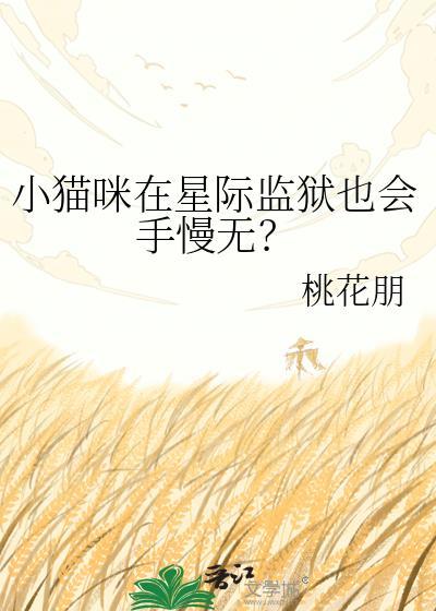 小猫咪在星际监狱也会手慢无吗乔姝