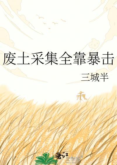 废土采集全靠暴击TXT笔趣阁最新