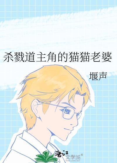 杀戮道主角的猫猫老婆#推荐#