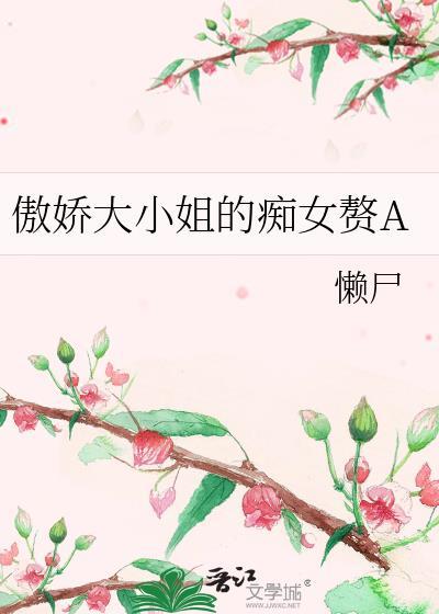 傲娇大小姐和养子