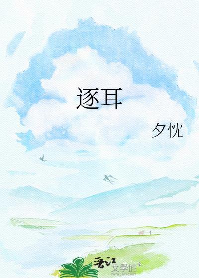 逐耳by夕忧