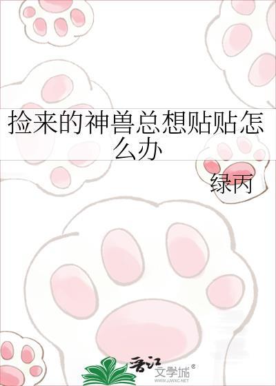捡神兽后成仙界团宠