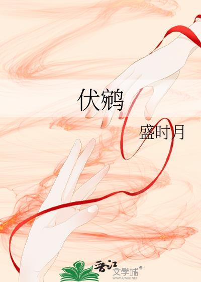 伏鹓盛时月二十一章