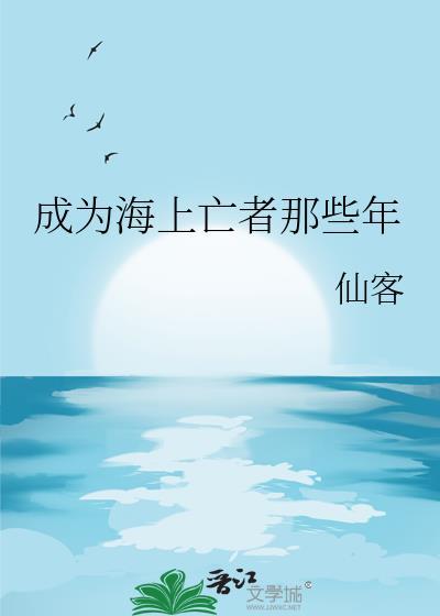 我成为了海上的王全集