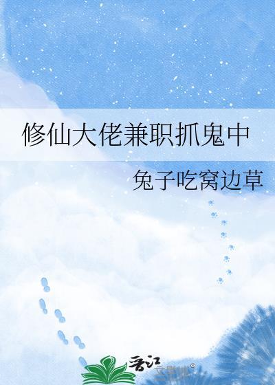修仙大佬兼职抓鬼中gl