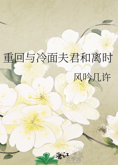 重回与冷面夫君和离时最新章节更新