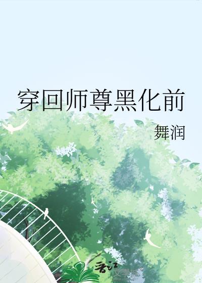 重回师尊黑化前