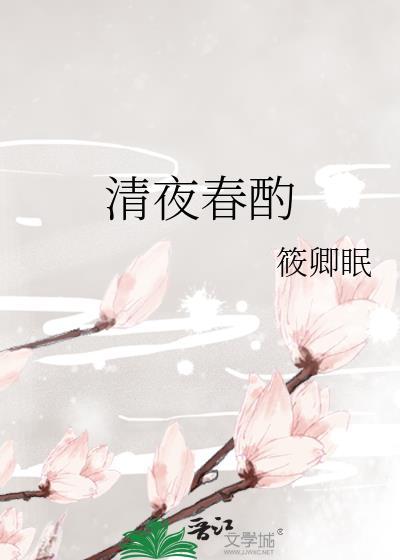 清夜春酌TXT资源