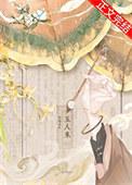 玉人来重生晋江