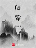 仙家对话