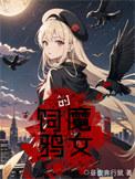 饲鸦的魔女昼夜奔行鼠