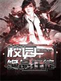 校园绝品狂徒西门宇全文阅读