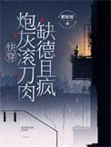 炮灰快穿gl