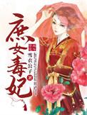 重生之庶女毒妃