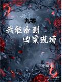 我能看到凶案现场!作者 三小猫