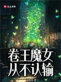 卷王魔女从不认输全本