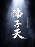 佛子天重生1993暗海